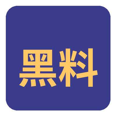 黑料